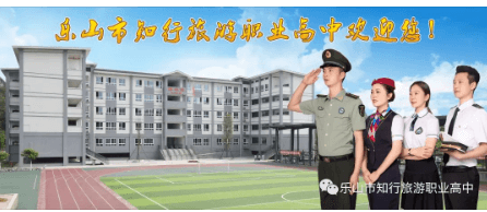 2023年乐山市知行旅游职业高中奖助政策是怎么样