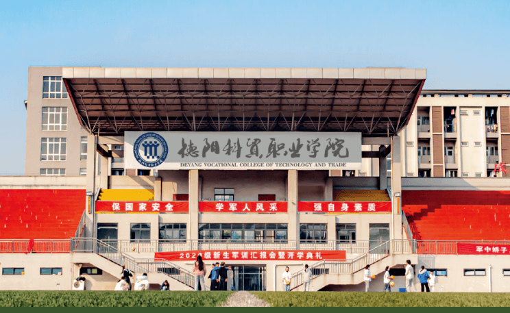 德阳科贸职业学院 德阳科贸职业学院