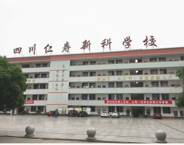 仁寿新科高级中学校 仁寿新科高级中学校