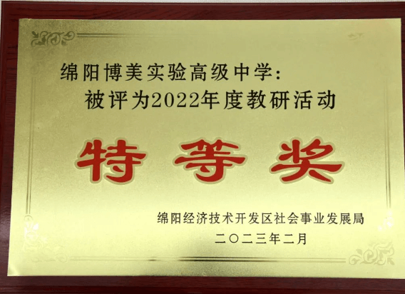 绵阳博美实验高级中学 绵阳博美实验高级中学