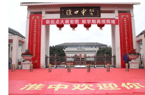 金堂县淮口中学 金堂县淮口中学