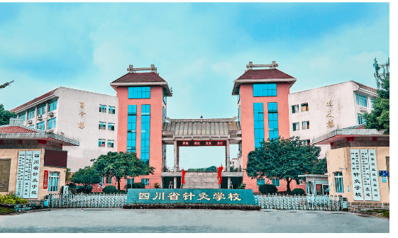 四川省针灸学校 四川省针灸学校