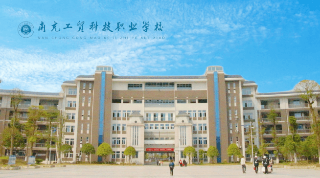 南充工贸科技职业学校 南充工贸科技职业学校