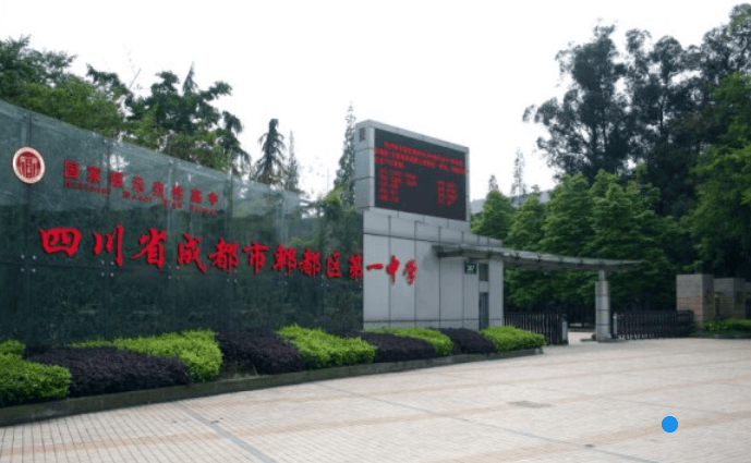 成都市的郫都一中 成都市的郫都一中
