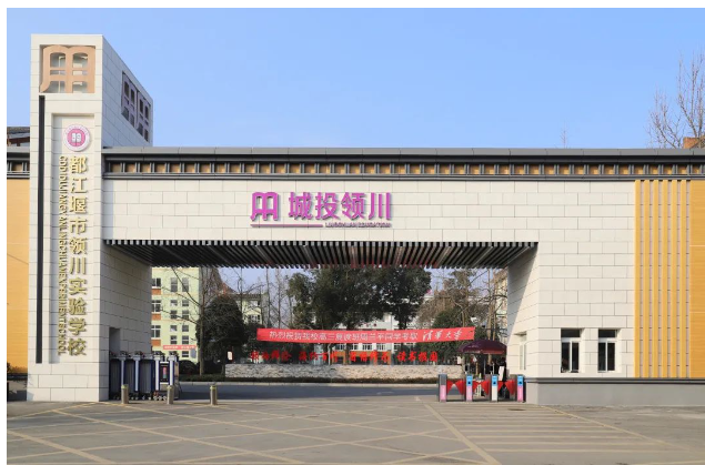 都江堰市领川实验学校 都江堰市领川实验学校