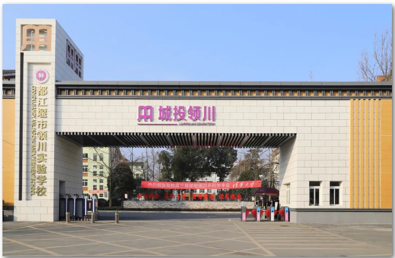2023年都江堰市领川实验学校校园环境_教学质量