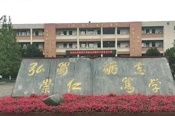 蜀城中学 蜀城中学