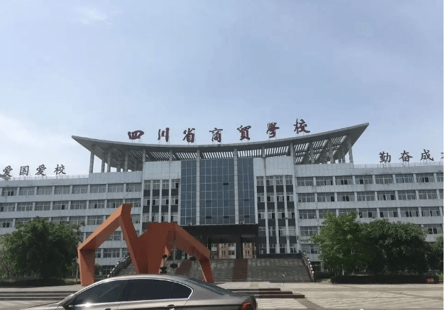 四川商贸职业学校 四川商贸职业学校
