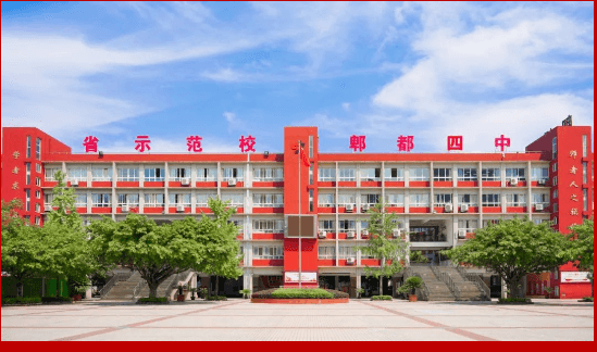 郫都四中 郫都四中