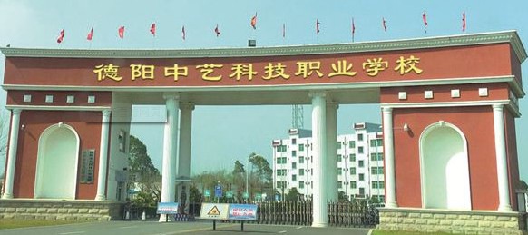 2023年德阳中艺科技职业学校奖学助学_学校合作