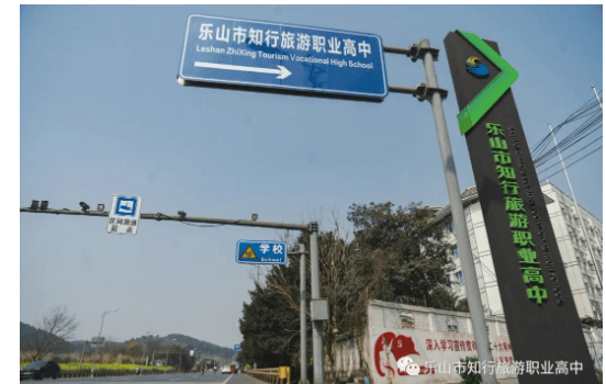 乐山市知行旅游职业高中位置在哪里_管理方式