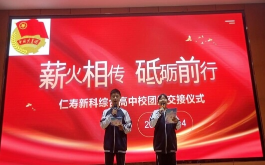 仁寿新科高中 仁寿新科高中