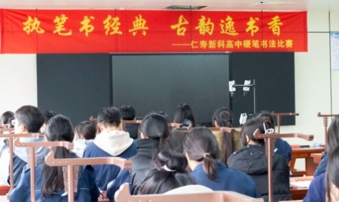 仁寿新科学校 仁寿新科学校