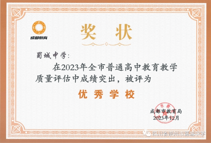 四川省崇州市蜀城中学是重点中学吗_排名第几