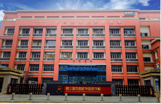 都江堰市嘉祥外国语学校是高中吗_教学质量好不好
