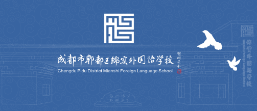 2024年成都市郫都区绵实外国语学校学校硬件设施介绍_学校的硬件设施是否先进