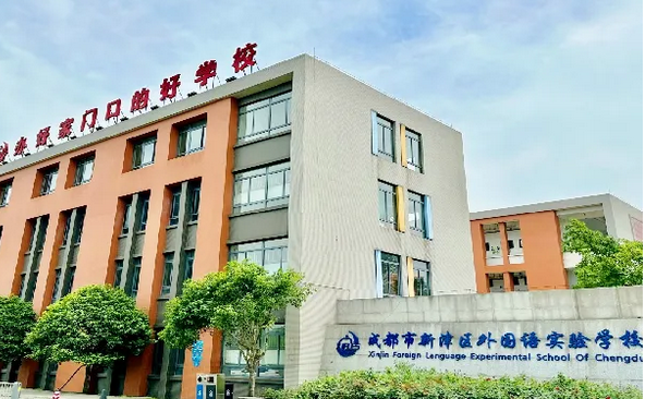 2024年成都市新津区外国语实验学校学校办学理念介绍_学校办学理念是否先进