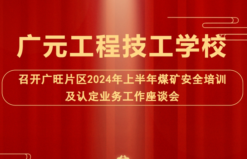 广元工程技工学校 广元工程技工学校