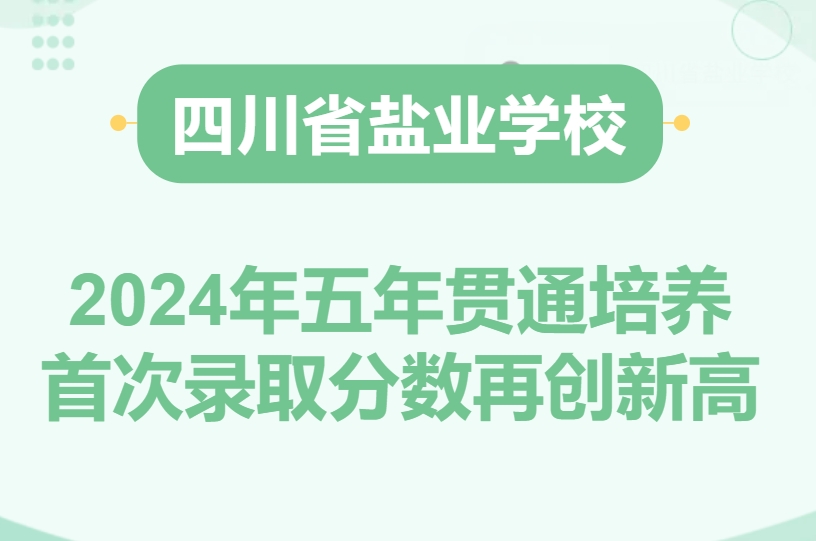 四川省盐业学校 四川省盐业学校