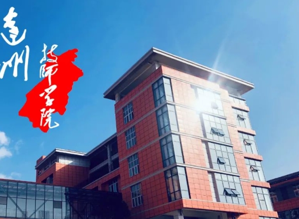 达州技师学院