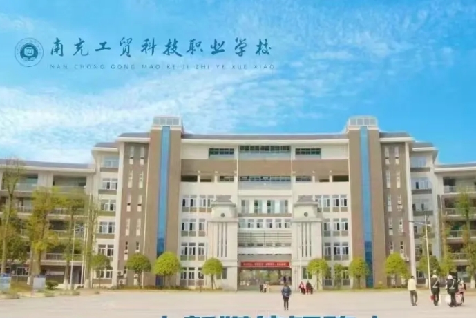 南充工贸科技职业学校 南充工贸科技职业学校
