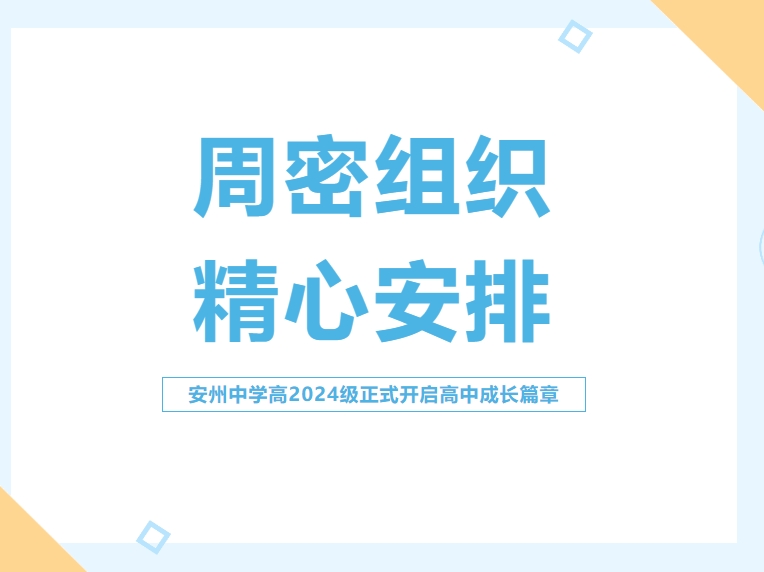 四川省绵阳市安州中学