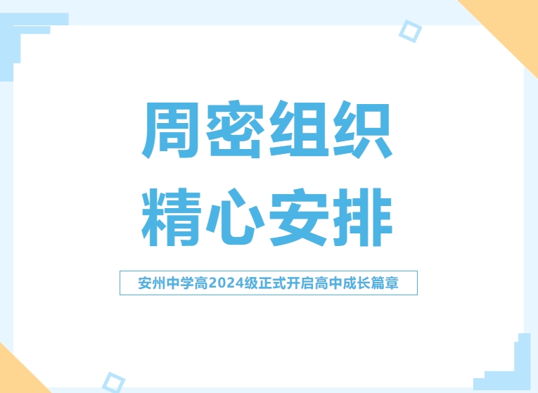 四川省绵阳市安州中学