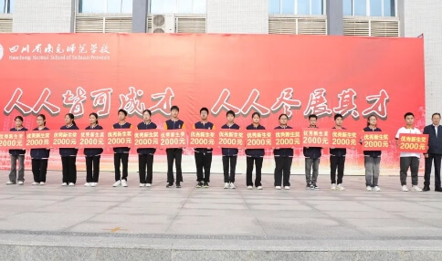 四川省南充师范学校 四川省南充师范学校