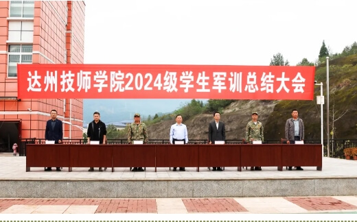 达州技师学院 达州技师学院