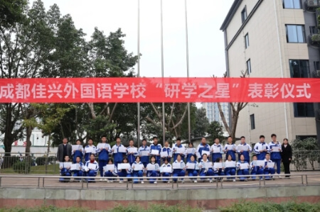 成都佳兴外国语学校 成都佳兴外国语学校