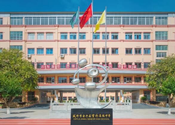 成都市金牛区实外高级中学 成都市金牛区实外高级中学