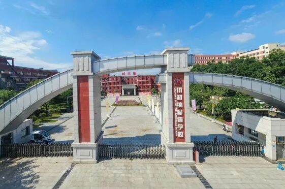 成都市郫都区川科外国语学校 成都市郫都区川科外国语学校