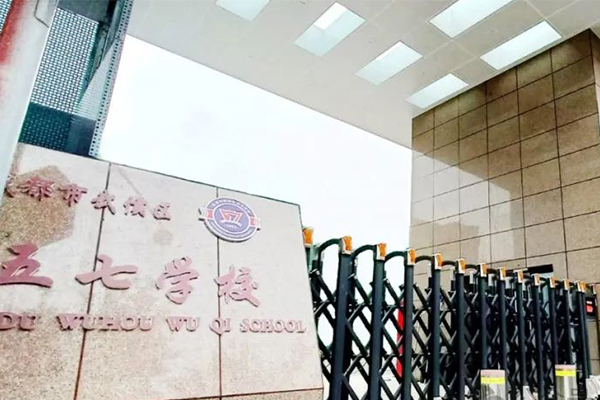 武侯区五七学校高中招生简章 武侯区五七学校高中招生简章