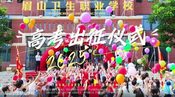眉山卫生职业学校 眉山卫生职业学校