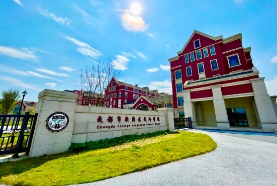 成都市新津区成外学校 成都市新津区成外学校