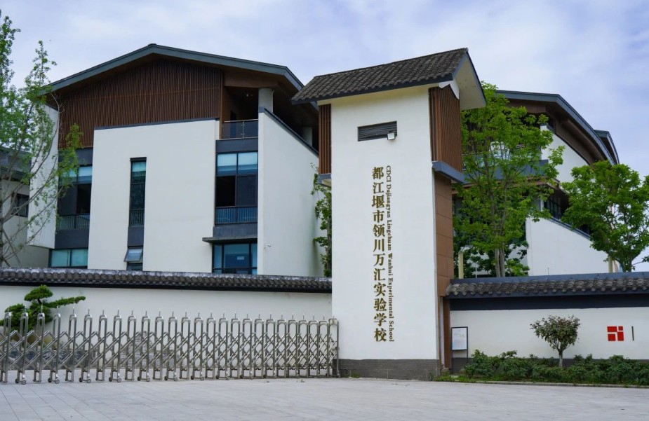 都江堰市领川万汇实验学校 都江堰市领川万汇实验学校