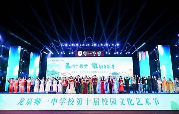 龙泉师一高中 龙泉师一高中