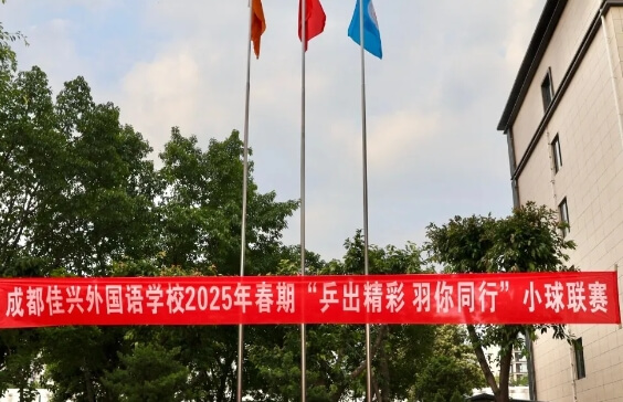 成都佳兴外国语学校 成都佳兴外国语学校