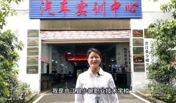 合江县少岷职业技术学校
