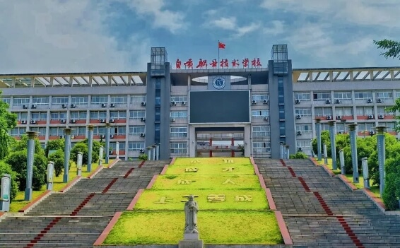 自贡职业技术学校 自贡职业技术学校