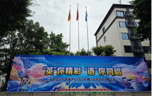 成都佳兴外国语学校 成都佳兴外国语学校