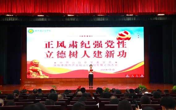 四川省三台中学