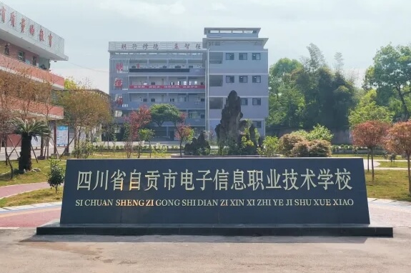 自贡市东方职业技术学校 自贡市东方职业技术学校