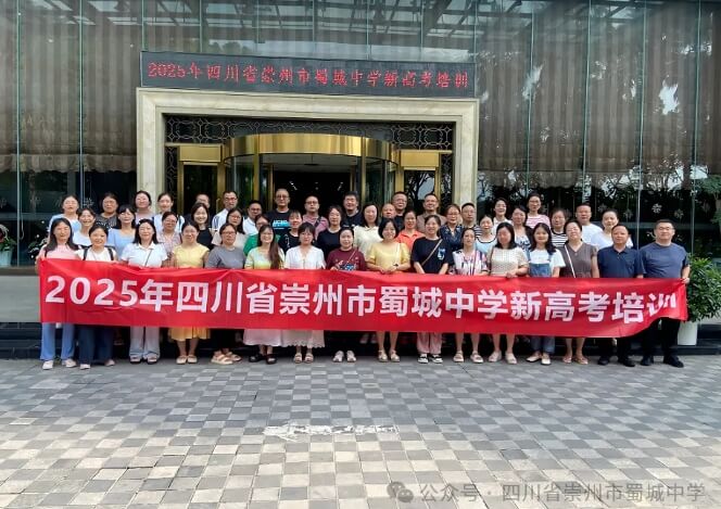 崇州市蜀城中学 崇州市蜀城中学