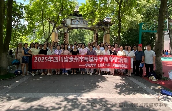 崇州市蜀城中学