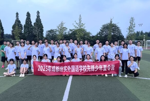 成都绵实外国语学校 成都绵实外国语学校