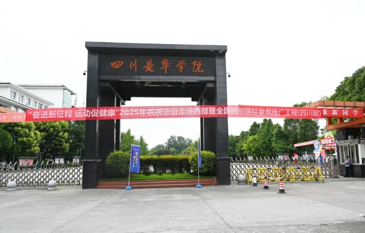 四川爱华学院 四川爱华学院