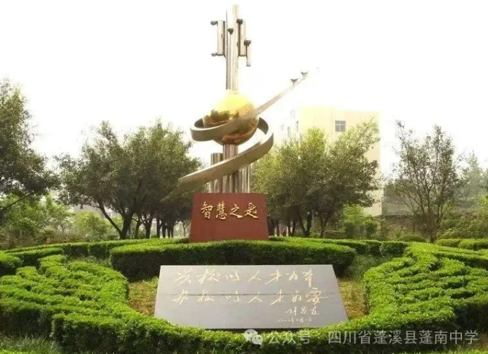 四川省蓬溪县蓬南中学