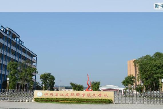 江安职校 江安职校