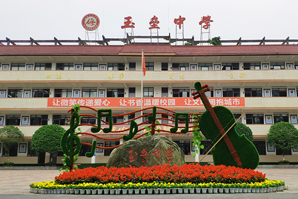 都江堰市玉垒中学招生简章 都江堰市玉垒中学招生简章